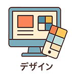 デザイン