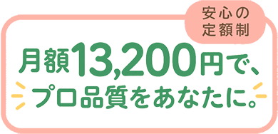 月額13200円で、プロ品質をあなたに。