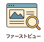 ファーストビュー