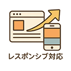 レスポンシブ対応