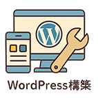 WordPress構築
