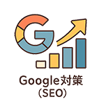 Google対策(SEO)