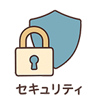 セキュリティ