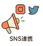 SNS連携