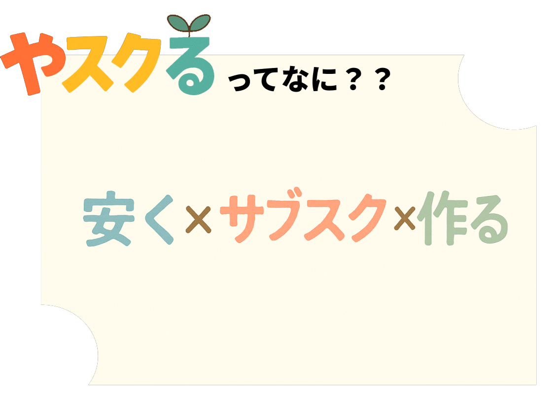 やすくるってなに?安く×サブスク×作る