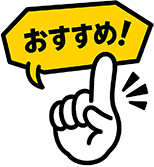 おすすめ!